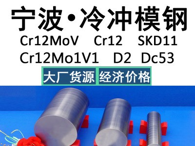 宁波Cr12MoV 冷作模具钢 圆棒 钢板 模具钢 圆钢 薄板 黑皮冷拉