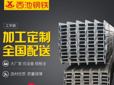 国标工字钢 20号工字钢 q235热镀锌工字钢 钢结构用工字钢 可定制