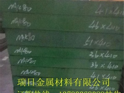 供应NAK80预硬塑胶模具钢 NAK80镜面抛光圆钢 规格齐全