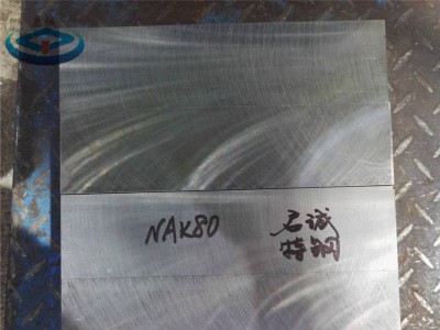 广东深圳nak80模具钢材 圆棒毛坯 钢板批发价格