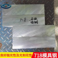 供应718优质模具钢718机轧钢718圆钢模具材料718抛光性能好