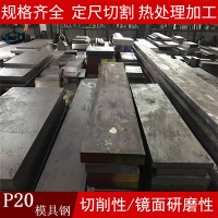 深圳供应p20模具钢特殊钢 冷钢p20小锻件 小圆棒 启诚钢材批发