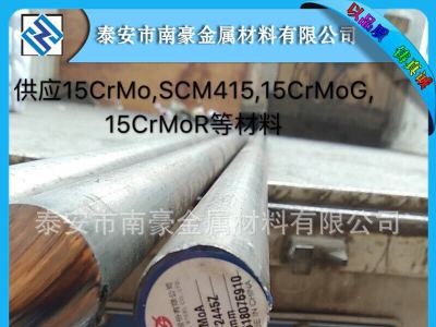 销售合金钢15CrMo SCM415板料，管及圆棒/15CrMoG 15CrMoR产品