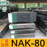 厂家供应 耐磨nak-80电渣 抚顺NAK-80模具钢材 NAK-80模具钢圆棒