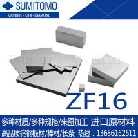 现货日本住友ZF16钨钢板材 进口ZF16钨钢硬质合金棒 高耐磨钨钢