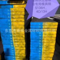 熔喷布模具专用钢S136H现货供应50厚