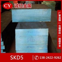 供应SKD5热作模具钢 SKD5圆钢 压铸模具用钢板 大小规格齐全