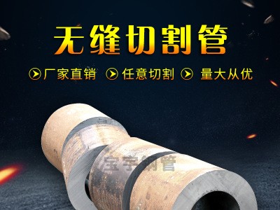 聊城无缝钢管45#加工耐磨大口径厚壁精密无缝管 按需求定制切割