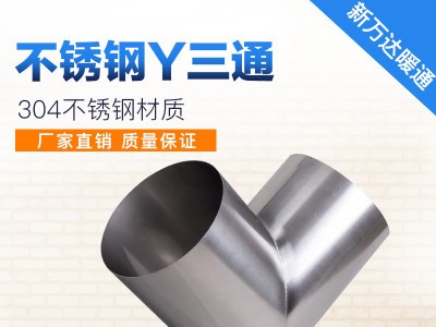 不锈钢通风管圆形三通不锈钢镀锌三通螺旋风管Y三通配件厂家定制
