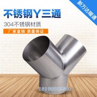 不锈钢通风管圆形三通不锈钢镀锌三通螺旋风管Y三通配件厂家定制