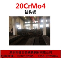 特殊钢材20CrMo4合金结构钢 模具钢材20CrMo4冷拉圆钢 渗碳钢板