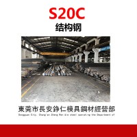 供应S20C低碳碳素钢 S20C钢板 圆钢 大小直径规格齐全