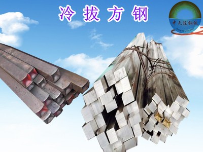 天津冷拉方钢冷拔扁钢 圆钢 六角钢 冷拔圆管
