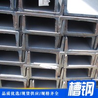 厂家直销各种规格提供 定制 建筑钢材 槽钢 机械加工用不锈钢槽钢