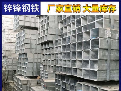 镀锌方管方通方矩管扁通镀锌板方黑方管厂家直销一手货源大量库存