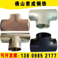 碳钢三通dn15国标厚壁大口径四通无缝异径冲压304不锈钢201斜三通