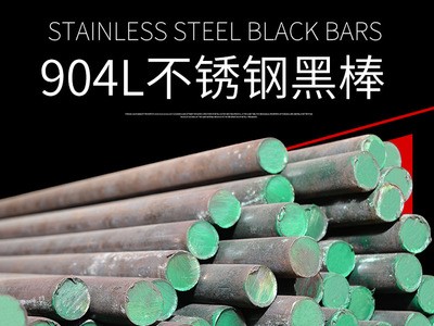 厂家定制 904L不锈钢黑棒 耐高温不锈钢圆棒棒材 规格齐全