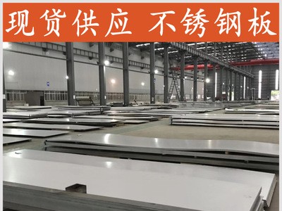 022Cr19Ni10不锈钢板厂家销售 全国直发 价格优惠