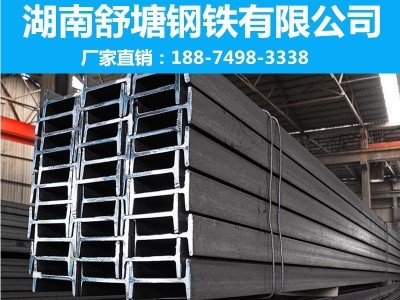 湖南工字钢 舒塘钢铁 厂家现货直供批发 规格齐全