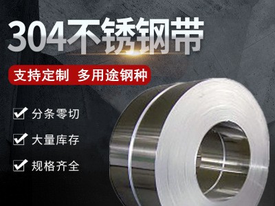 供应工业304不锈钢带可定制 不锈钢卷201分条料不锈钢板冲压钢带