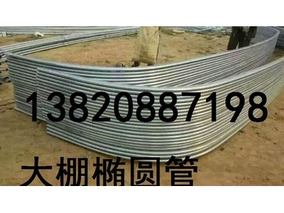 30*70的大棚椭圆管厂家现货价？？宁夏供应大棚椭圆管