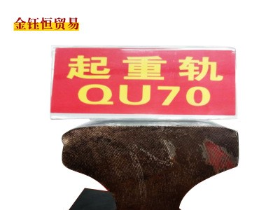 河北永洋直销QU70/m钢轨、起重轨、道轨12米、来样加工定扎