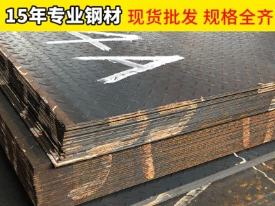 花纹钢板H-Q235B防滑热轧花纹钢板 金属制品耐用不锈钢花纹钢板