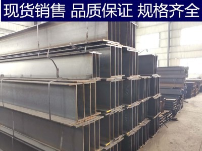 【苏州鑫涅成】现货批发国标H型钢山东日照河北津西马鞍山马钢