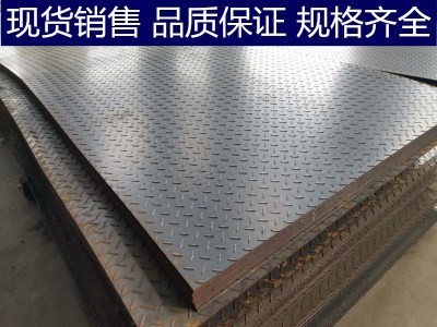 【苏州鑫涅成】批发国标花纹板3毫米 4毫米5毫米6毫米8毫米10毫米