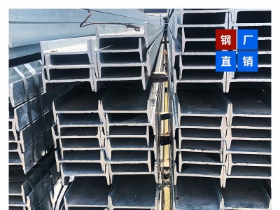 厂家直销镀锌H型钢 镀锌工字钢 热镀锌角钢 镀锌槽钢 钢结构材料