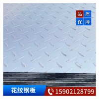 上海花纹钢板批发 开平钢板折边 花纹钢板加工 防滑花纹钢板