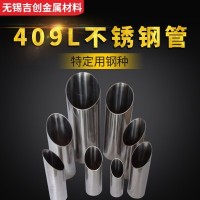 厂家销售409L不锈钢管 耐腐蚀不锈钢管 可定制加工