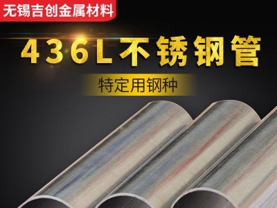厂家直销436L精密不锈钢圆管 不锈钢无缝管厂家 加工定制规格齐全