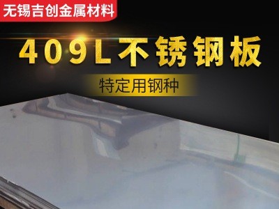 厂家直销现货S31254 409L镜面不锈钢板材 冷轧热轧不锈钢加工定做