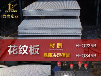钢厂直销 花纹板 H-Q235B花纹钢板 花纹防滑铁板 价格优惠