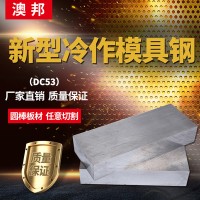 来图来样加工DC53模具钢模具钢DC53圆棒圆钢耐磨韧性好DC53模具钢