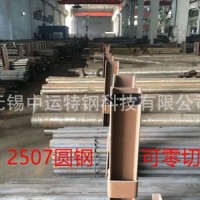 2507不锈钢圆棒厂家批发 F53双相圆钢可零切 S32750圆钢现货
