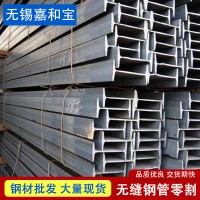 工字钢国标加工大量现货无锡工字钢定做规格齐全型材批发可零切