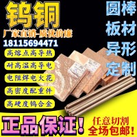 w70钨铜 W75 w80钨铜棒 W85钨铜板 耐磨性好硬度高 钨铜合金电极
