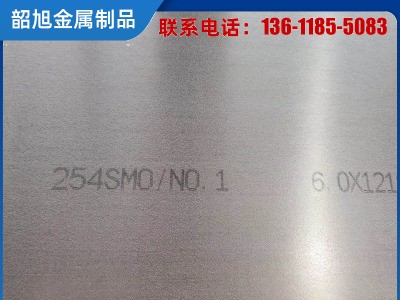供应00Cr20Ni18Mo6CuN 1.4547 进口UNS31254不锈钢板254SMO钢卷