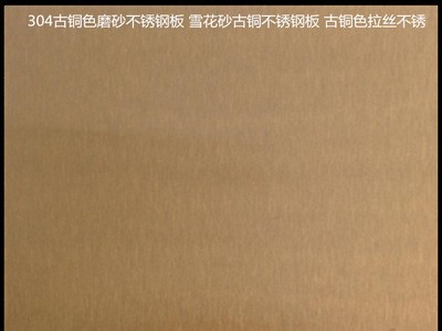 304古铜色磨砂不锈钢板 雪花砂古铜不锈钢板 古铜色拉丝不锈供应