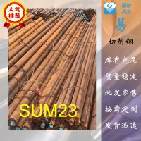 厂家供应SUM23易切削钢SUM23圆棒六角棒SUM23研磨棒环保易车铁