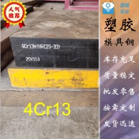 现货供应4Cr13模具钢，4Cr13圆钢，4Cr13H预硬塑胶模具钢，直销