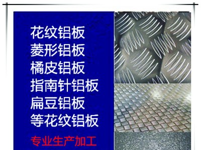 1060花纹防滑铝板 保温铝卷 3003防锈 橘皮铝板 5052花纹铝板