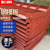 组合钢模板厂家 桥梁钢模板 建筑钢模板可定制各种型号钢模板定制
