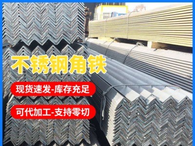304 不锈钢角铁 50*50*2.5不锈钢角铁不锈钢角铁定制角铁现货批发