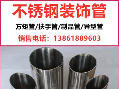 江苏现货销售 201/202/304不锈钢装饰管光亮管 不锈钢装饰拉丝管