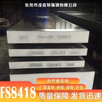 FS8418模具钢 FS8418光亮圆钢磨光棒 FS8418模具钢 光板精料零切
