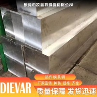 DIEVAR热作模具钢DIEVAR板材DRVAR板料 DIEVAR圆棒圆钢 光板 精板