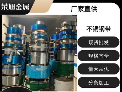 厂家直销 304锈钢BA面钢带 301中硬冲压用不锈钢卷带 316不锈钢带